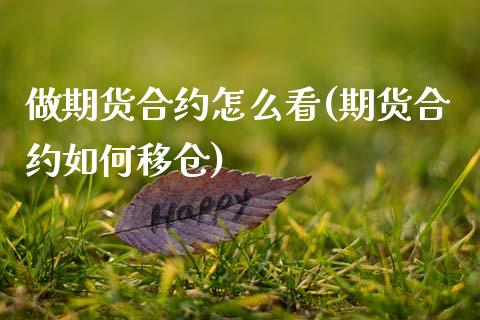 做期货合约怎么看(期货合约如何移仓)_https://www.zztgc.com_期货行情_第1张