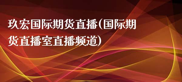 玖宏国际期货直播(国际期货直播室直播频道)_https://www.zztgc.com_期货直播_第1张