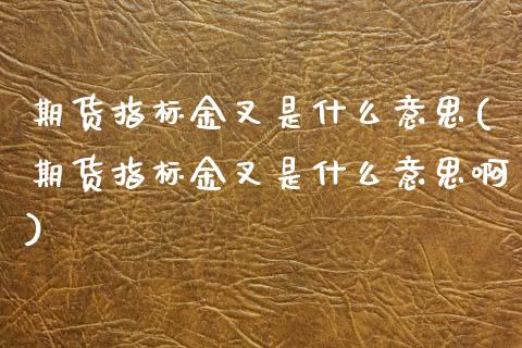 期货指标金叉是什么意思(期货指标金叉是什么意思啊)_https://www.zztgc.com_期货入门_第1张