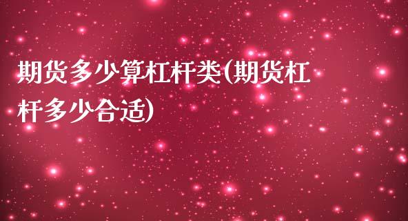 期货多少算杠杆类(期货杠杆多少合适)_https://www.zztgc.com_期货直播_第1张