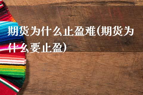 期货为什么止盈难(期货为什么要止盈)_https://www.zztgc.com_期货入门_第1张
