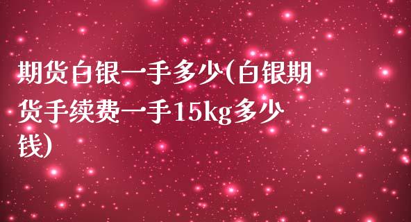 期货白银一手多少(白银期货手续费一手15kg多少钱)_https://www.zztgc.com_期货入门_第1张