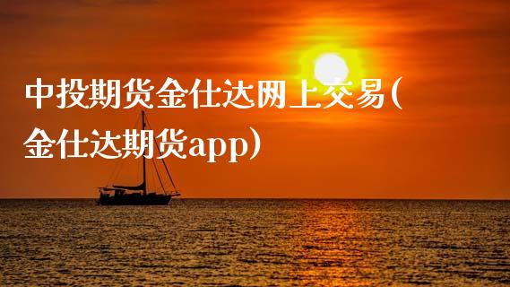 中投期货金仕达网上交易(金仕达期货app)_https://www.zztgc.com_黄金期货_第1张
