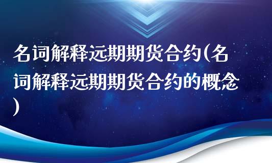 名词解释远期期货合约(名词解释远期期货合约的概念)_期货入门_第1张_珍投期货网 名词解释远期期货合约(名词解释远期期货合约的概念)_https://www.zztgc.com_期货入门_第1张