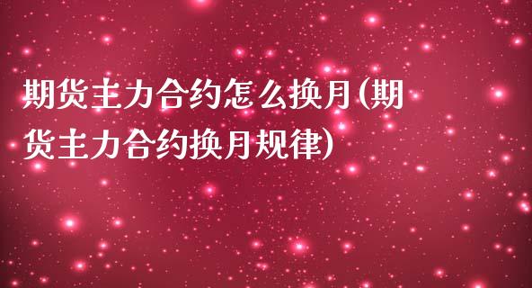 期货主力合约怎么换月(期货主力合约换月规律)_https://www.zztgc.com_期货入门_第1张