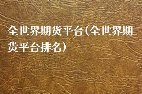 全世界期货平台(全世界期货平台排名)_https://www.zztgc.com_期货直播_第1张