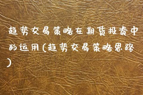趋势交易策略在期货投资中的运用(趋势交易策略思路)_https://www.zztgc.com_期货入门_第1张