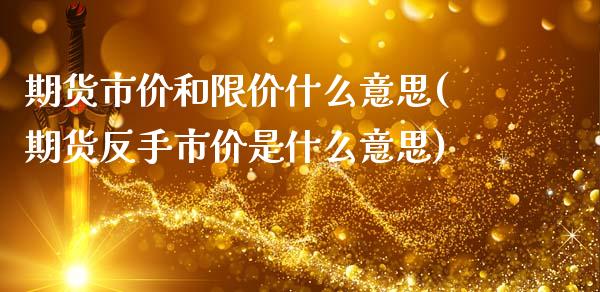 期货市价和限价什么意思(期货反手市价是什么意思)_https://www.zztgc.com_期货入门_第1张