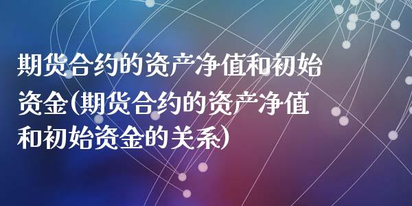 期货合约的资产净值和初始资金(期货合约的资产净值和初始资金的关系)_https://www.zztgc.com_期货入门_第1张
