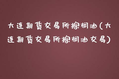 大连期货交易所棕榈油(大连期货交易所棕榈油交易)_期货行情_第1张_珍投期货网 大连期货交易所棕榈油(大连期货交易所棕榈油交易)_https://www.zztgc.com_期货行情_第1张