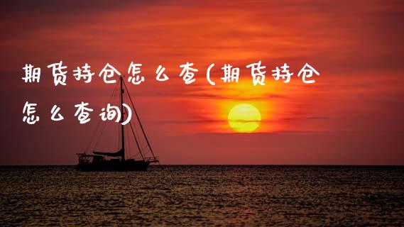 期货持仓怎么查(期货持仓怎么查询)_期货直播_第1张_珍投期货网 期货持仓怎么查(期货持仓怎么查询)_https://www.zztgc.com_期货直播_第1张