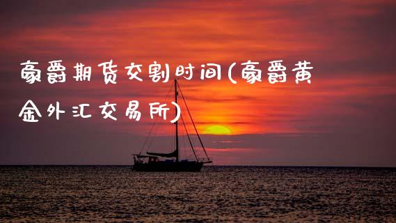 豪爵期货交割时间(豪爵黄金外汇交易所)_https://www.zztgc.com_黄金期货_第1张