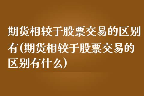 期货相较于股票交易的区别有(期货相较于股票交易的区别有什么)_https://www.zztgc.com_原油期货_第1张