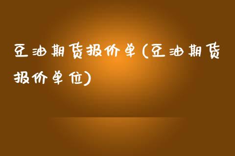 豆油期货报价单(豆油期货报价单位)_黄金期货_第1张_珍投期货网 豆油期货报价单(豆油期货报价单位)_https://www.zztgc.com_黄金期货_第1张