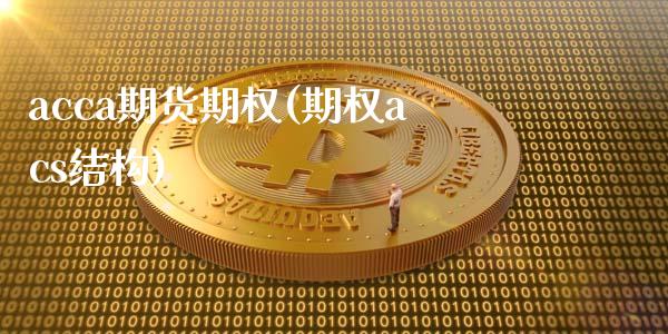 acca期货期权(期权acs结构)_https://www.zztgc.com_期货行情_第1张