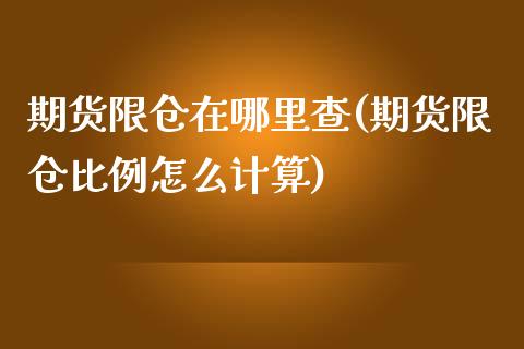 期货限仓在哪里查(期货限仓比例怎么计算)_https://www.zztgc.com_原油期货_第1张