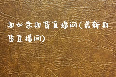 期如意期货直播间(最新期货直播间)_https://www.zztgc.com_原油期货_第1张