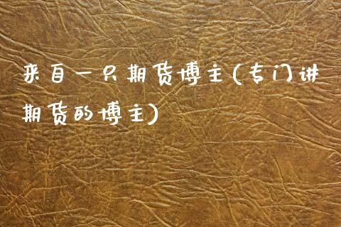 来自一只期货博主(专门讲期货的博主)_https://www.zztgc.com_期货入门_第1张