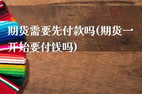期货需要先付款吗(期货一开始要付钱吗)_https://www.zztgc.com_黄金期货_第1张