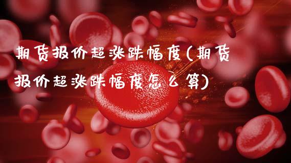 期货报价超涨跌幅度(期货报价超涨跌幅度怎么算)_https://www.zztgc.com_原油期货_第1张