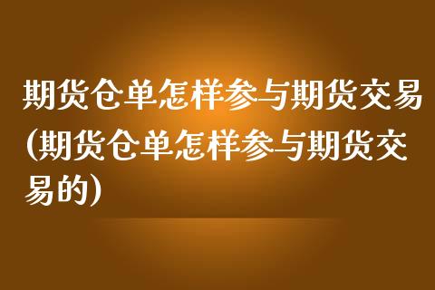 期货仓单怎样参与期货交易(期货仓单怎样参与期货交易的)_https://www.zztgc.com_期货直播_第1张