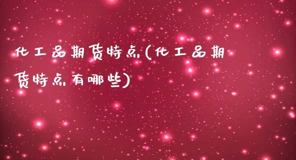 化工品期货特点(化工品期货特点有哪些)_https://www.zztgc.com_原油期货_第1张