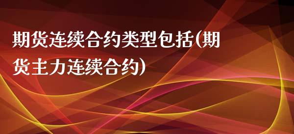 期货连续合约类型包括(期货主力连续合约)_https://www.zztgc.com_黄金期货_第1张