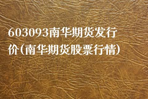 603093南华期货发行价(南华期货股票行情)_https://www.zztgc.com_期货行情_第1张
