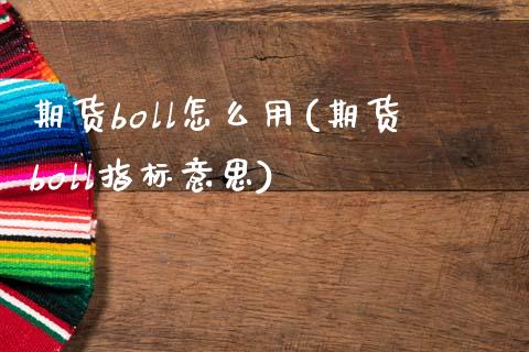 期货boll怎么用(期货boll指标意思)_https://www.zztgc.com_期货直播_第1张