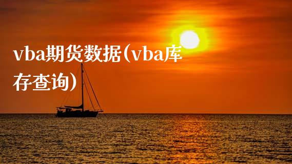 vba期货数据(vba库存查询)_https://www.zztgc.com_期货直播_第1张