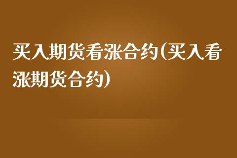 买入期货看涨合约(买入看涨期货合约)_https://www.zztgc.com_期货行情_第1张