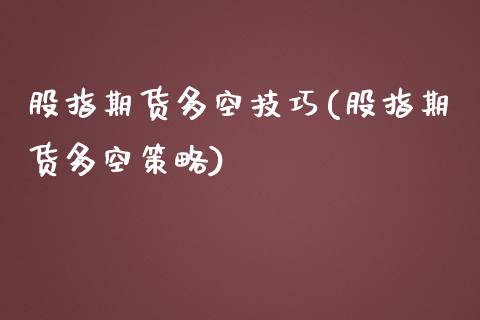 股指期货多空技巧(股指期货多空策略)_https://www.zztgc.com_黄金期货_第1张