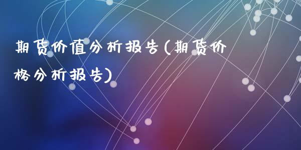 期货价值分析报告(期货价格分析报告)_https://www.zztgc.com_期货行情_第1张