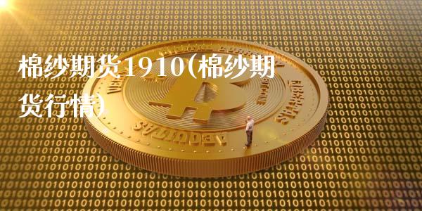 棉纱期货1910(棉纱期货行情)_https://www.zztgc.com_原油期货_第1张