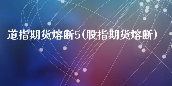 道指期货熔断5(股指期货熔断)_https://www.zztgc.com_期货入门_第1张