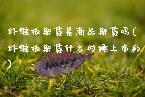 纤维板期货是商品期货吗(纤维板期货什么时候上市的)_https://www.zztgc.com_原油期货_第1张