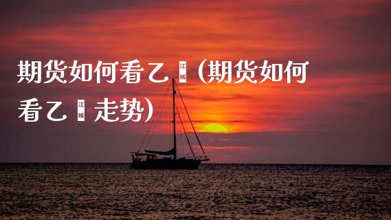 期货如何看乙烯(期货如何看乙烯走势)_https://www.zztgc.com_原油期货_第1张