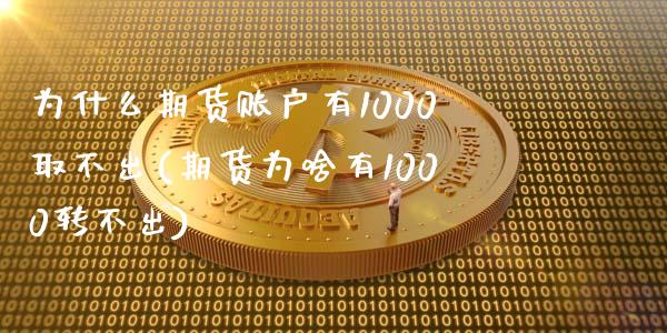 为什么期货账户有1000取不出(期货为啥有1000转不出)_https://www.zztgc.com_期货直播_第1张
