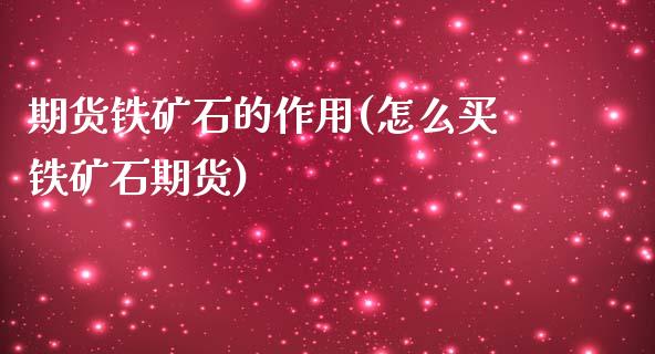 期货铁矿石的作用(怎么买铁矿石期货)_https://www.zztgc.com_期货行情_第1张