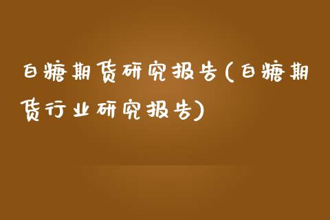 白糖期货研究报告(白糖期货行业研究报告)_https://www.zztgc.com_黄金期货_第1张