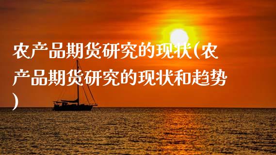 农产品期货研究的现状(农产品期货研究的现状和趋势)_https://www.zztgc.com_期货行情_第1张