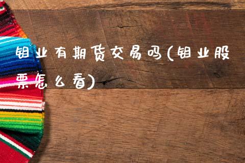 钼业有期货交易吗(钼业股票怎么看)_https://www.zztgc.com_原油期货_第1张