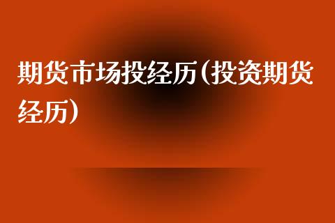 期货市场投经历(投资期货经历)_https://www.zztgc.com_黄金期货_第1张