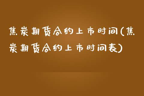 焦炭期货合约上市时间(焦炭期货合约上市时间表)_https://www.zztgc.com_黄金期货_第1张