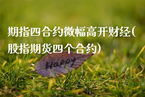 期指四合约微幅高开财经(股指期货四个合约)_期货行情_第1张_珍投期货网 期指四合约微幅高开财经(股指期货四个合约)_https://www.zztgc.com_期货行情_第1张
