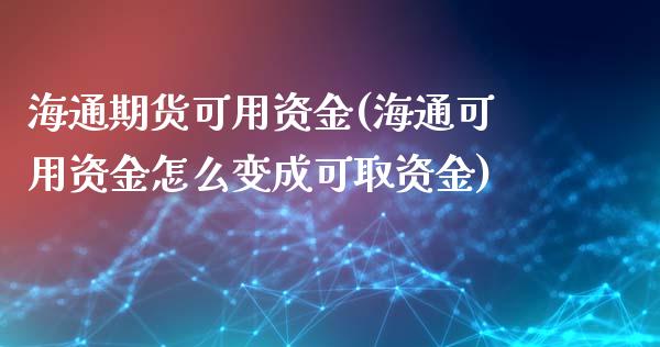 海通期货可用资金(海通可用资金怎么变成可取资金)_https://www.zztgc.com_期货直播_第1张