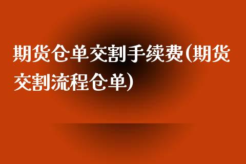 期货仓单交割手续费(期货交割流程仓单)_https://www.zztgc.com_原油期货_第1张