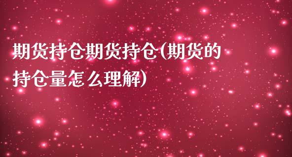 期货持仓期货持仓(期货的持仓量怎么理解)_https://www.zztgc.com_原油期货_第1张