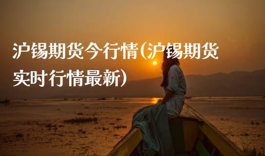 沪锡期货今行情(沪锡期货实时行情最新)_https://www.zztgc.com_期货入门_第1张
