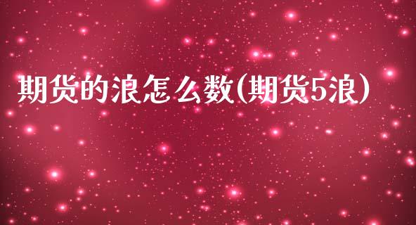 期货的浪怎么数(期货5浪)_https://www.zztgc.com_期货行情_第1张